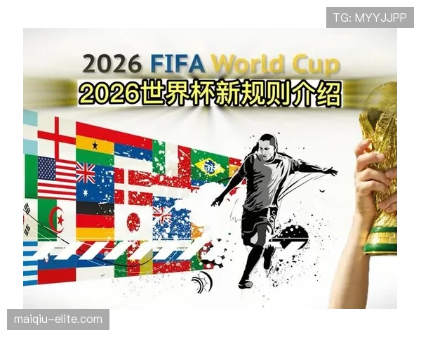 2026世界杯48队参赛规则有哪些变化和具体赛制安排