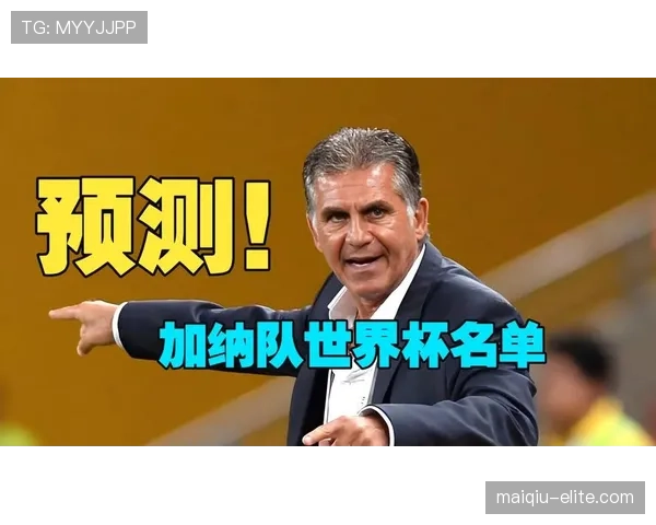 加纳能否在2026世界杯延续非洲黑马传奇 加纳能否在2026世界杯延续非洲黑马传奇