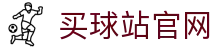 买球站 - 买球站手机APP - 全球足球赛事直播网